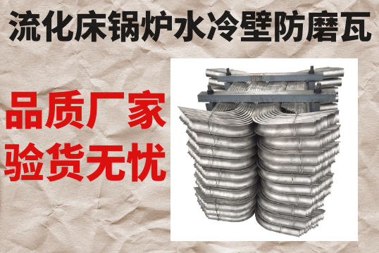 流化床鍋爐水冷壁防磨瓦-品質廠家驗貨無憂[麻豆免费成人电影]