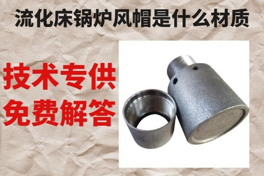 流化床鍋爐風帽是什麽材質-技術專工免費解答[麻豆免费成人电影]