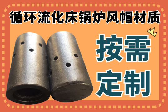 循環流化床鍋爐風帽材質-18種常見可按需定製[麻豆免费成人电影]