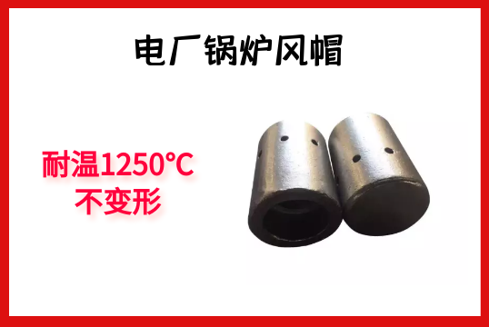 電廠鍋爐風帽-耐溫1250℃不變形[麻豆免费成人电影]