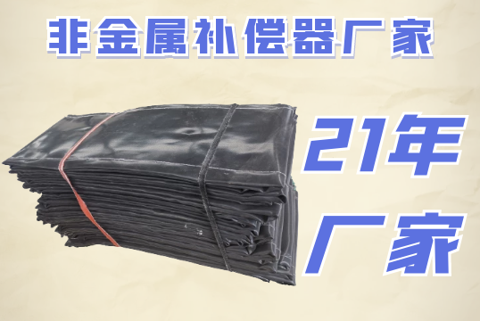 非金屬補償器蒙皮廠家-走進廠家生產現場[麻豆免费成人电影]