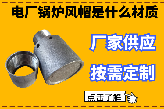 電廠鍋爐風帽是什麽材質-廠家供應按需定製[麻豆免费成人电影]