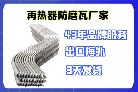 再熱器防磨瓦廠家-品質遠高於價格[麻豆免费成人电影]