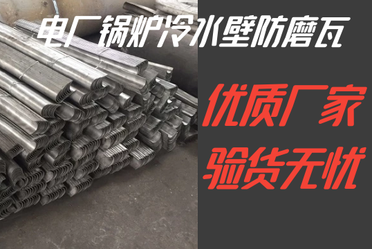 電廠鍋爐冷水壁防磨瓦-優質廠家驗貨無憂[麻豆免费成人电影]