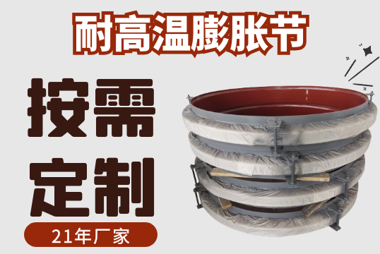 耐高溫膨脹節-規格材質多樣可按需定製[麻豆免费成人电影]