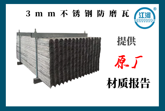 3mm不鏽鋼防磨瓦-提供原廠材質報告[麻豆免费成人电影]
