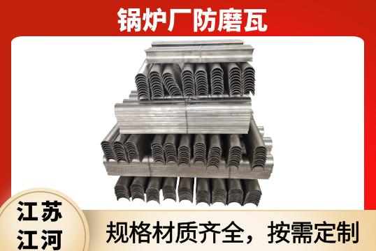 鍋爐廠防磨瓦-規格材質均可按需定製[麻豆免费成人电影]