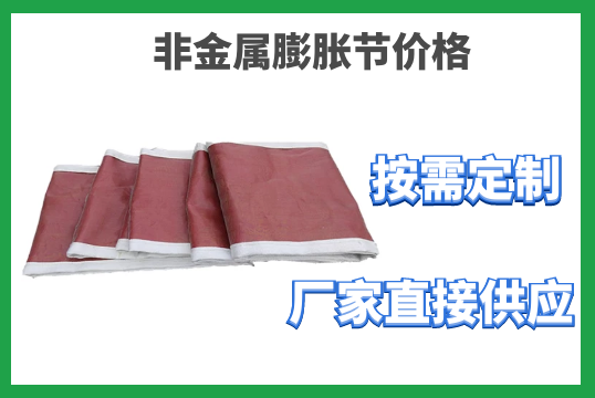 非金屬膨脹節價格-按需定製廠家直接供應[麻豆免费成人电影]