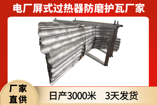 屏式過熱器防磨護瓦廠家-3天快速交貨[麻豆免费成人电影]