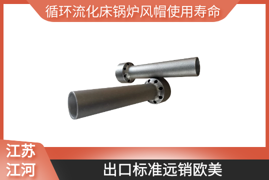 循環流化床鍋爐風帽使用壽命-出口標準遠銷歐美[麻豆免费成人电影]