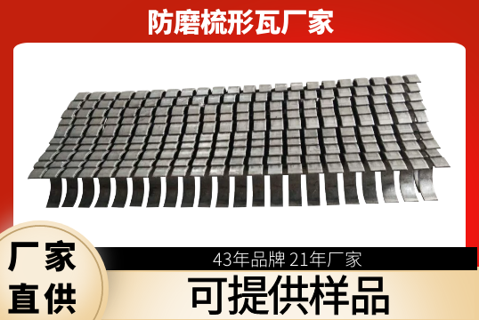 防磨梳形瓦廠家-可提供樣品[麻豆免费成人电影]