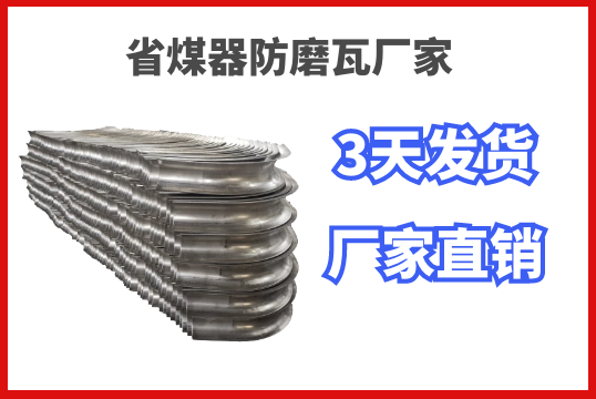 省煤器防磨瓦廠家快速選擇的優勢在這兒