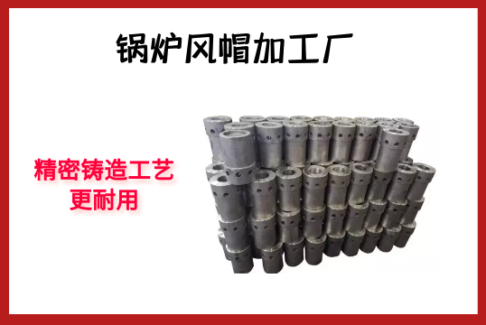 鍋爐風帽加工廠-精密鑄造工藝更耐用[麻豆免费成人电影]