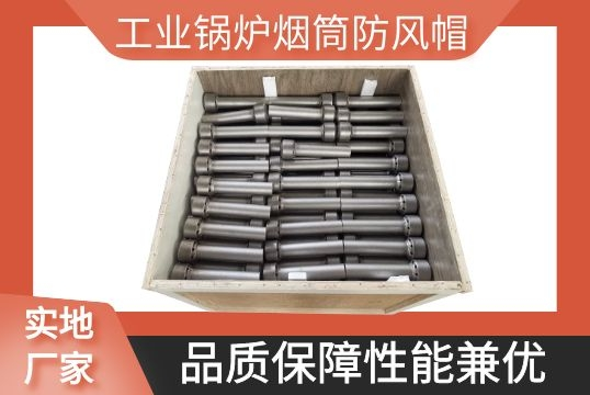 工業鍋爐煙筒防風帽-品質保障性能兼優[麻豆免费成人电影]