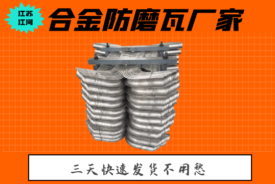 合金防磨瓦廠家-3天快速發貨[麻豆免费成人电影]