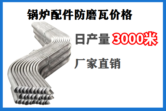 鍋爐配件防磨瓦價格-廠家直銷更省錢[麻豆免费成人电影]