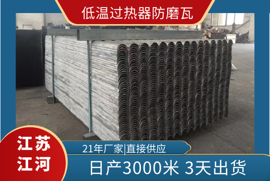 低溫過熱器防磨瓦-3天發貨[麻豆免费成人电影]