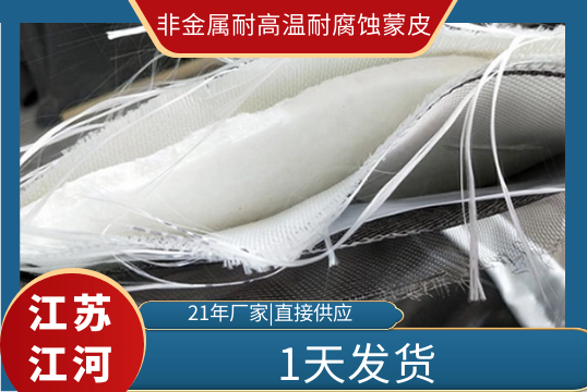 非金屬耐高溫耐腐蝕蒙皮-1天發貨[麻豆免费成人电影]