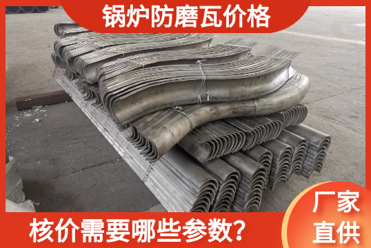 核算鍋爐防磨瓦價格需要哪些參數?[麻豆免费成人电影]