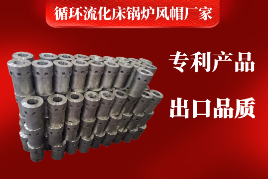 循環流化床鍋爐風帽廠家不難找,網上搜搜全知曉[麻豆免费成人电影]