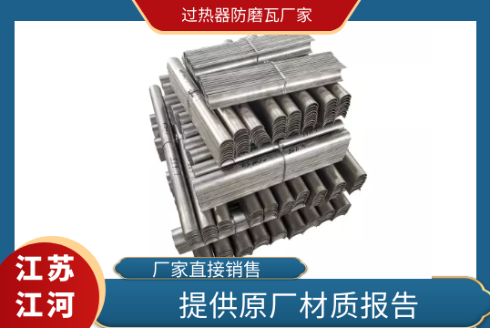 過熱器防磨瓦廠家-提供原廠材質報告[麻豆免费成人电影]