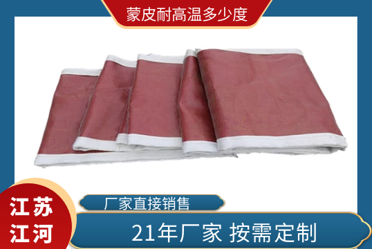 蒙皮耐高溫多少度?[麻豆免费成人电影]