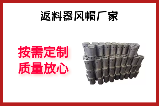 返料器風帽廠家-按需定製質量放心[麻豆免费成人电影]