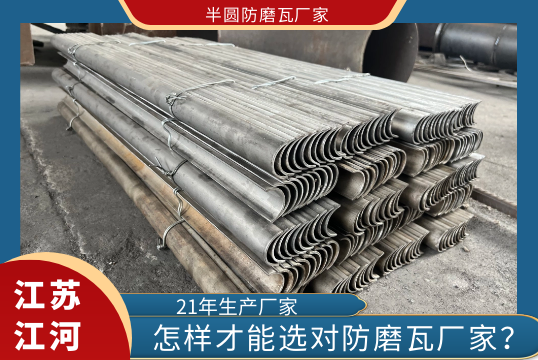 怎樣才能選對半圓防磨瓦廠家?[麻豆免费成人电影]