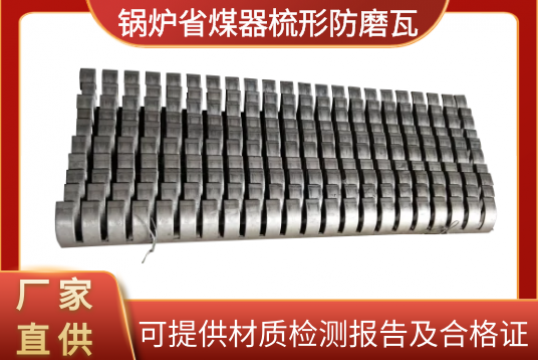 鍋爐省煤器梳形防磨瓦-可提供材質檢測報告及合格證[麻豆免费成人电影]