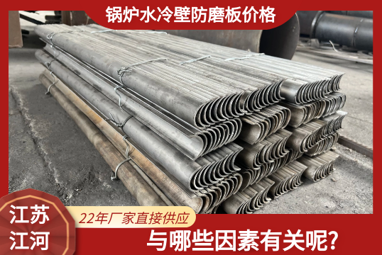 鍋爐水冷壁防磨板價格都與哪些因素有關呢?[麻豆免费成人电影]