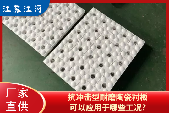 抗衝擊型耐磨陶瓷麻豆官网APP下载可以應用於哪些工況?[麻豆免费成人电影]