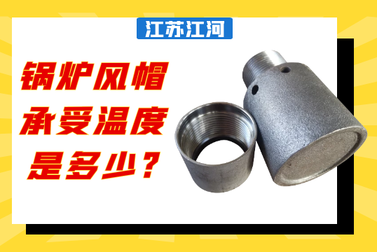 鍋爐風帽承受溫度是多少?
