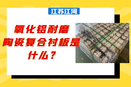 氧化鋁耐磨陶瓷複合麻豆官网APP下载是什麽?[麻豆免费成人电影]