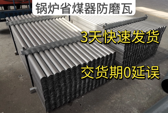 鍋爐省煤器防磨瓦廠家3天快速發貨[麻豆免费成人电影]