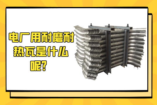 電廠用耐磨耐熱瓦是什麽呢？[麻豆免费成人电影]