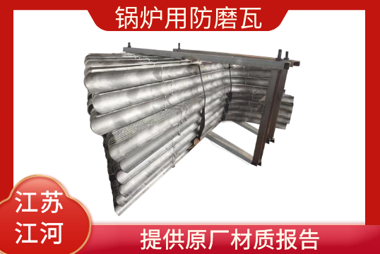 鍋爐用防磨瓦-提供原廠材質報告[麻豆免费成人电影]