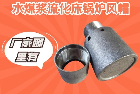 水煤漿流化床鍋爐風帽-廠家哪裏有[麻豆免费成人电影]