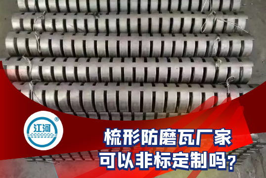 梳形防磨瓦廠家可以非標定製嗎?
