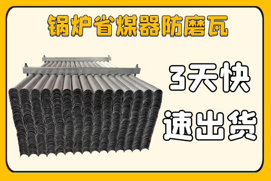 鍋爐省煤器防磨瓦-3天快速出貨[麻豆免费成人电影]