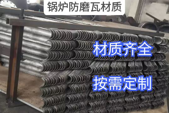 鍋爐防磨瓦材質是決定價格高低的因素嗎？