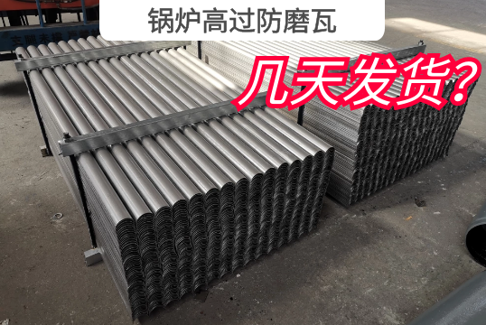 鍋爐高過防磨瓦幾天發貨?