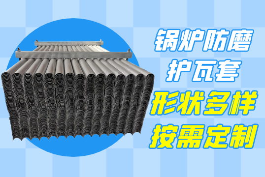 鍋爐防磨護瓦套-形狀多樣按需定製[麻豆免费成人电影]
