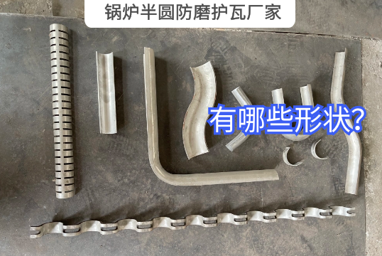 鍋爐半圓防磨護瓦廠家有哪些形狀？