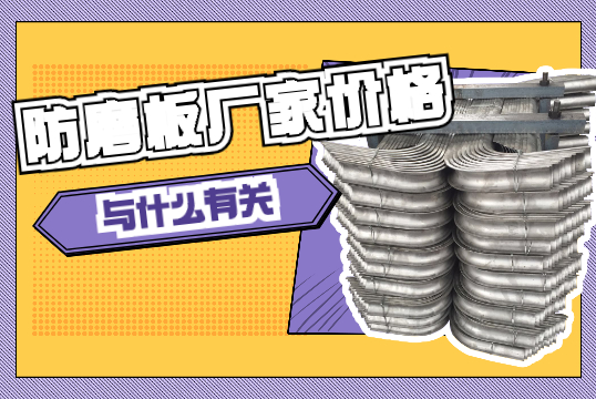 防磨板廠家價格-與什麽有關