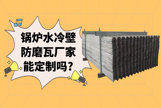 鍋爐水冷壁防磨瓦廠家能定製嗎?[麻豆免费成人电影]