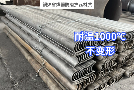 鍋爐省煤器防磨護瓦材質的選用影響耐溫度嗎？