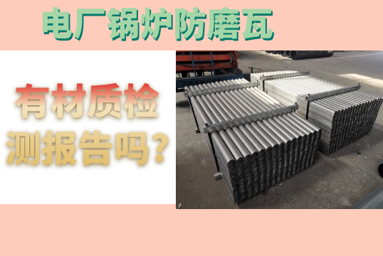 電廠鍋爐防磨瓦有材質檢測報告嗎?