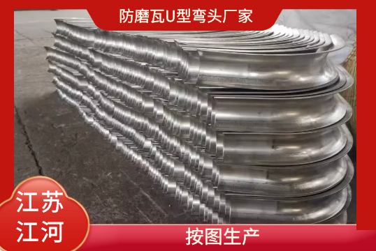 防磨瓦U型彎頭廠家-按圖生產[麻豆免费成人电影]