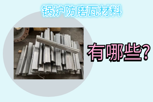 鍋爐防磨瓦材料有哪些?