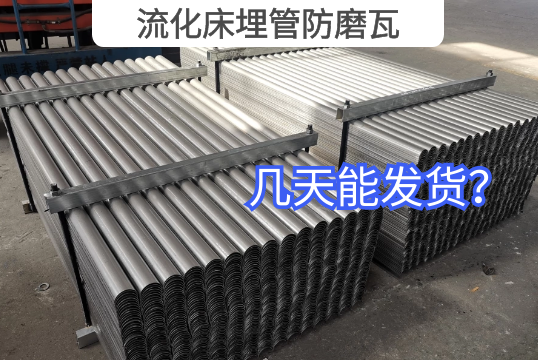 流化床埋管防磨瓦幾天能發貨？